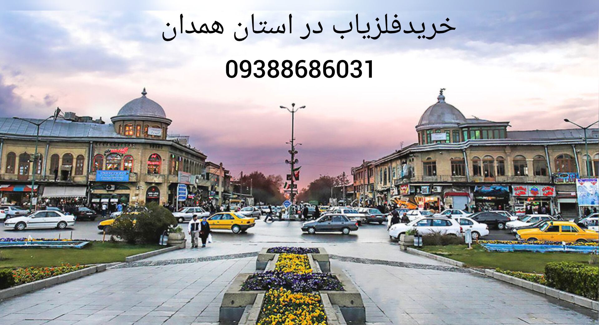 خریدفلزیاب در استان همدان