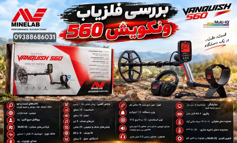 بررسی تخصصی فلزیاب ونکویش 560