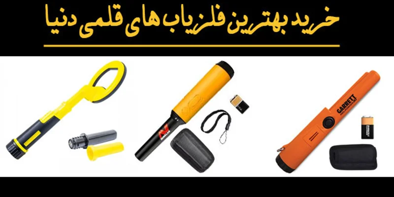 خرید و فروش و قیمت فلزیاب دیجی کالا