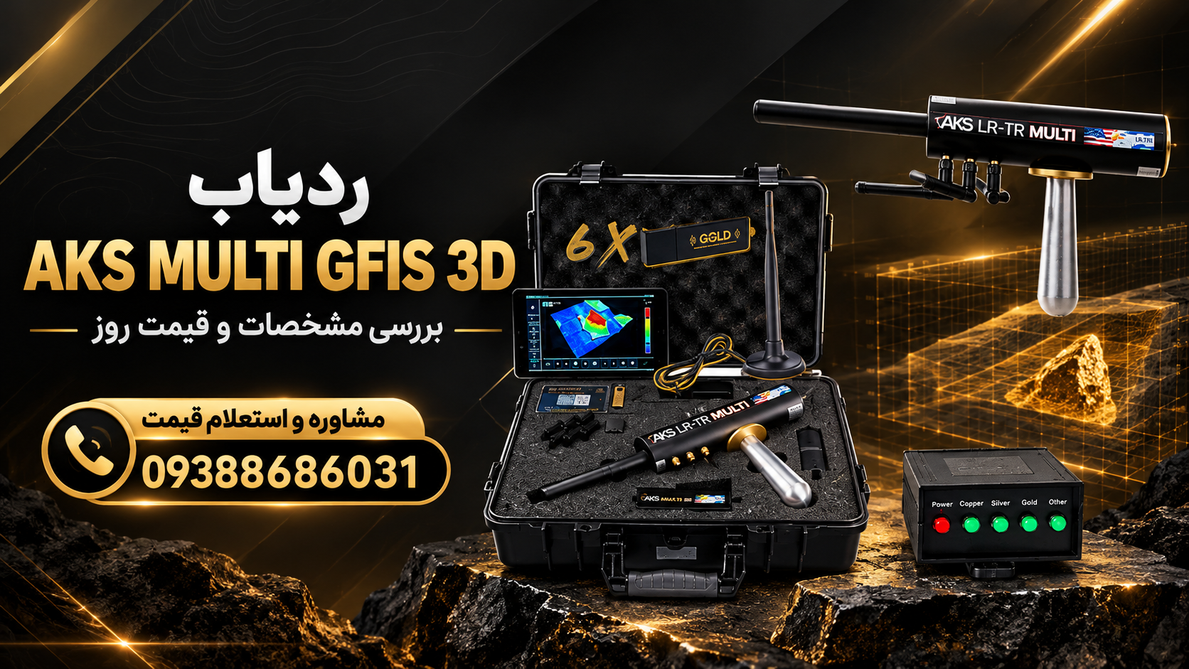 ردیاب AKS MULTI GFIS 3D