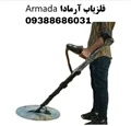 فلزیاب آرمادا Armada