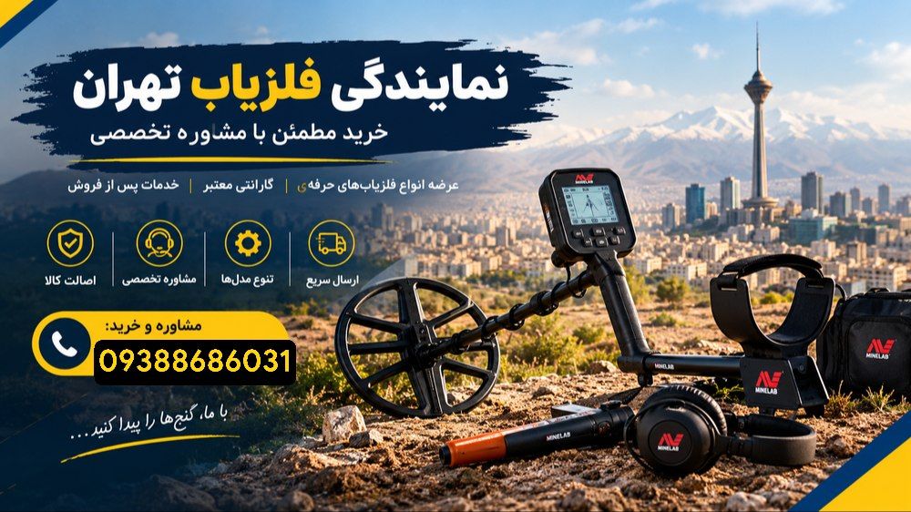 نمایندگی فلزیاب تهران