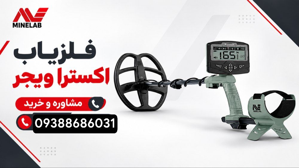 قیمت فلزیاب اکسترا ویجر