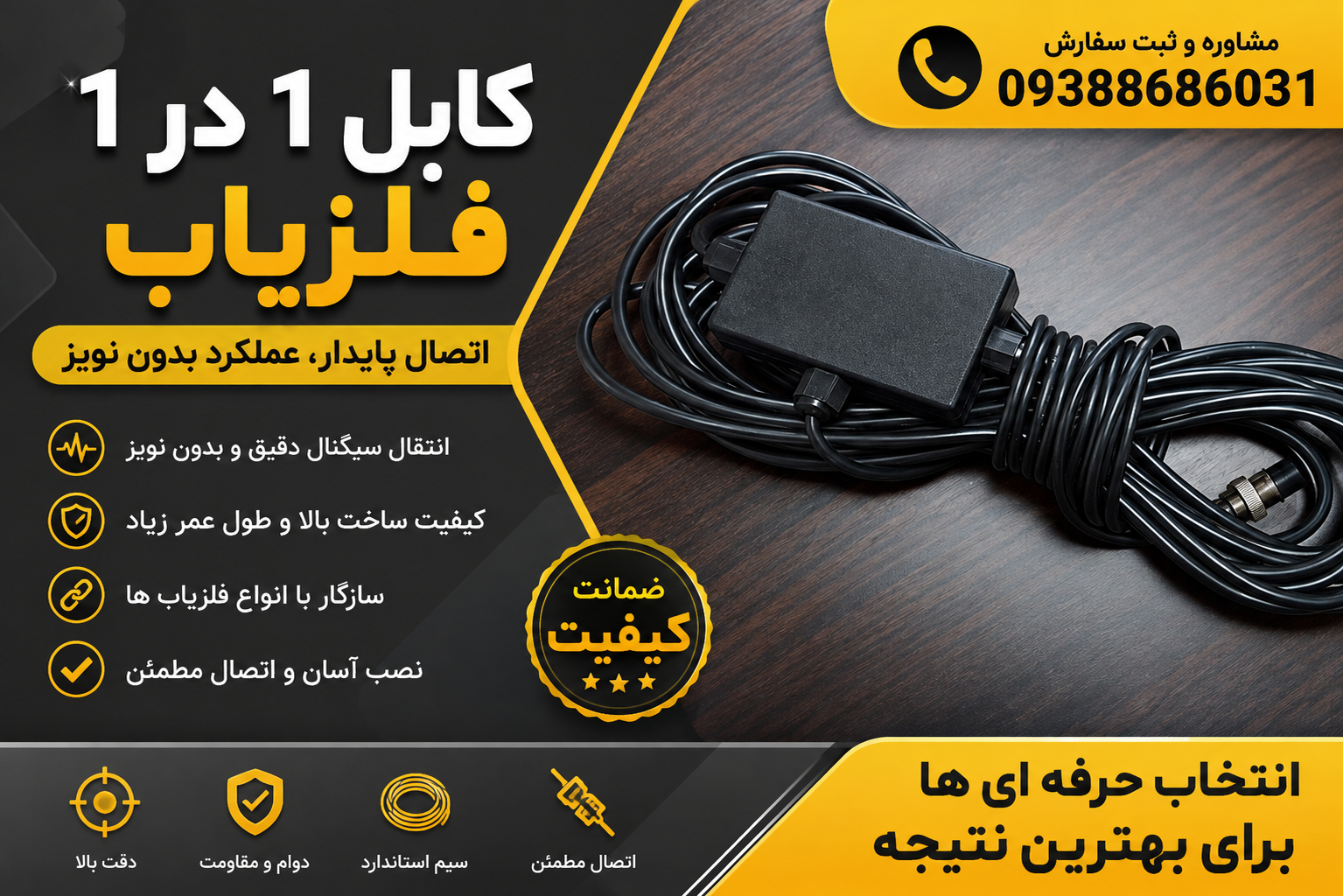 کابل 1 در 1 فلزیاب