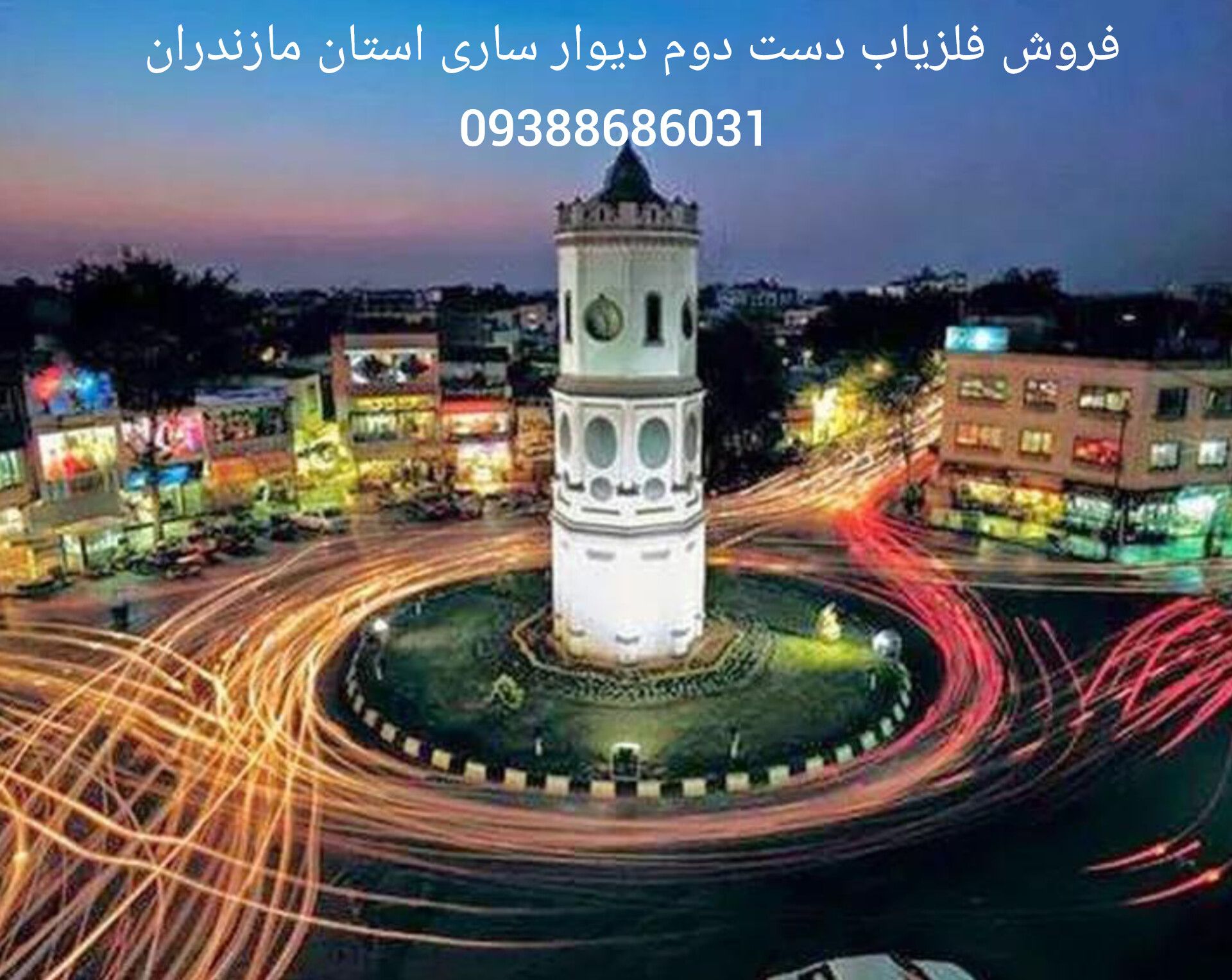 فروش فلزیاب دست دوم دیوار ساری استان مازندران