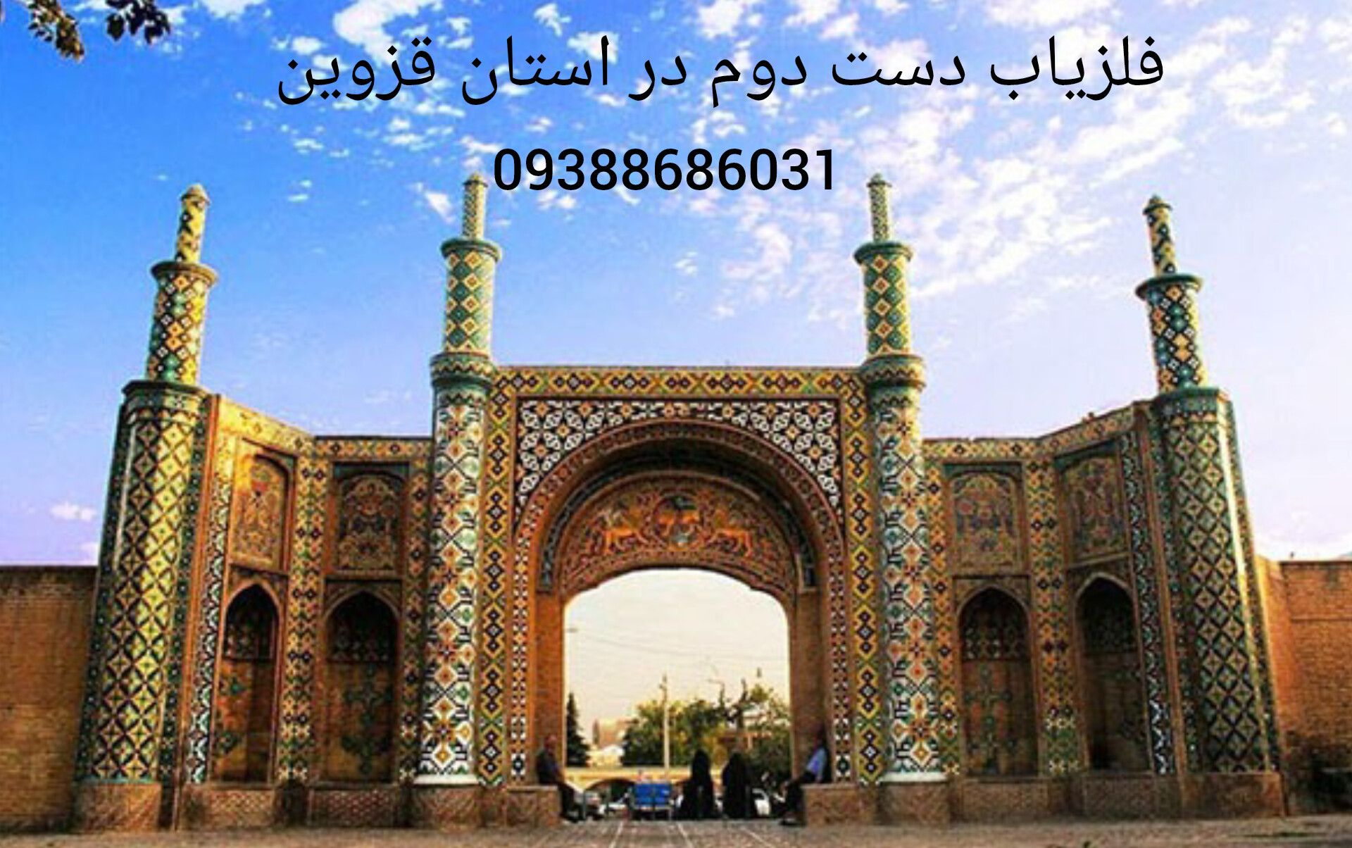 فروش فلزیاب دست دوم در استان قزوین