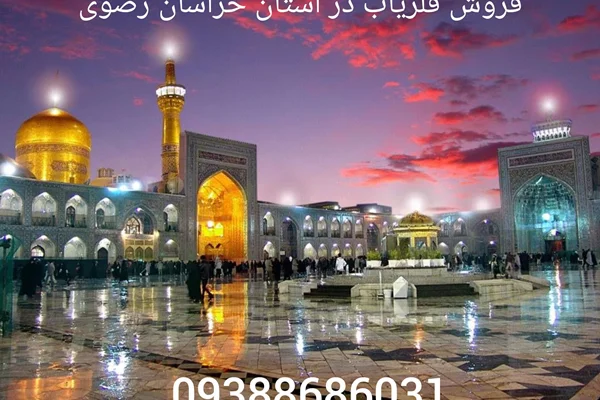 فروش فلزیاب در استان خراسان رضوی