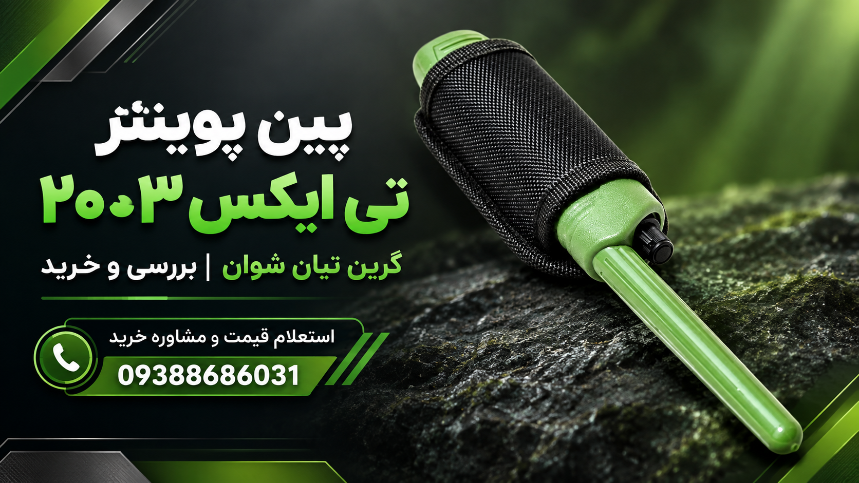 پین پوینتر تی ایکس ۲۰۰۳ گرین تیان شوان