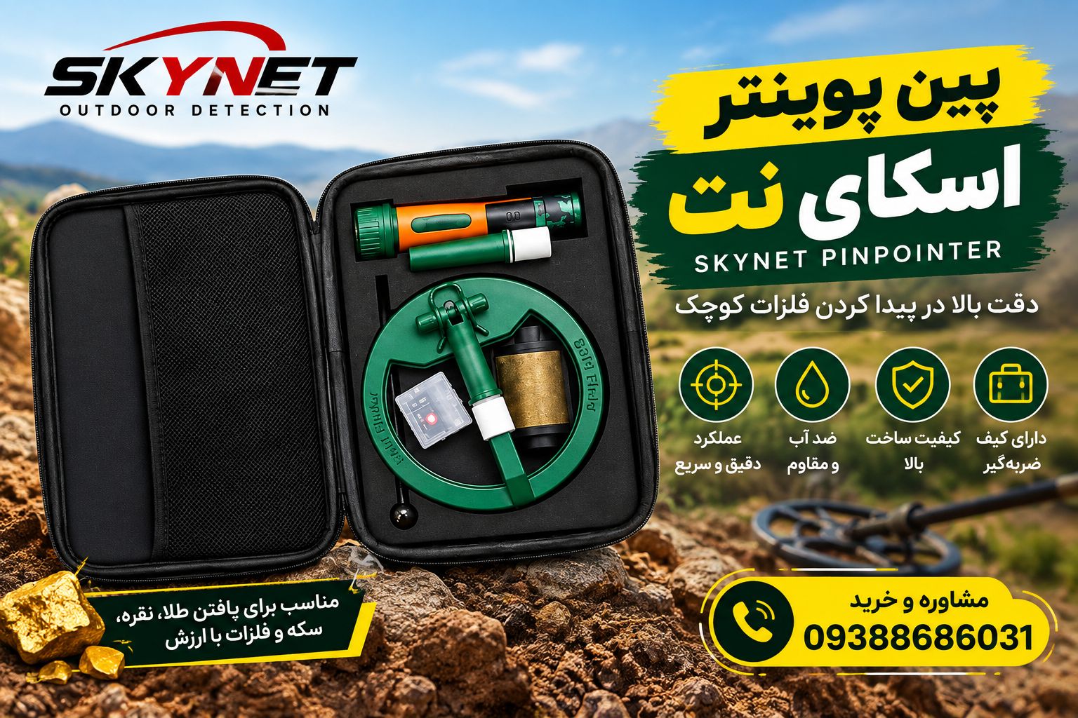 پین پوینتر اسکای نت