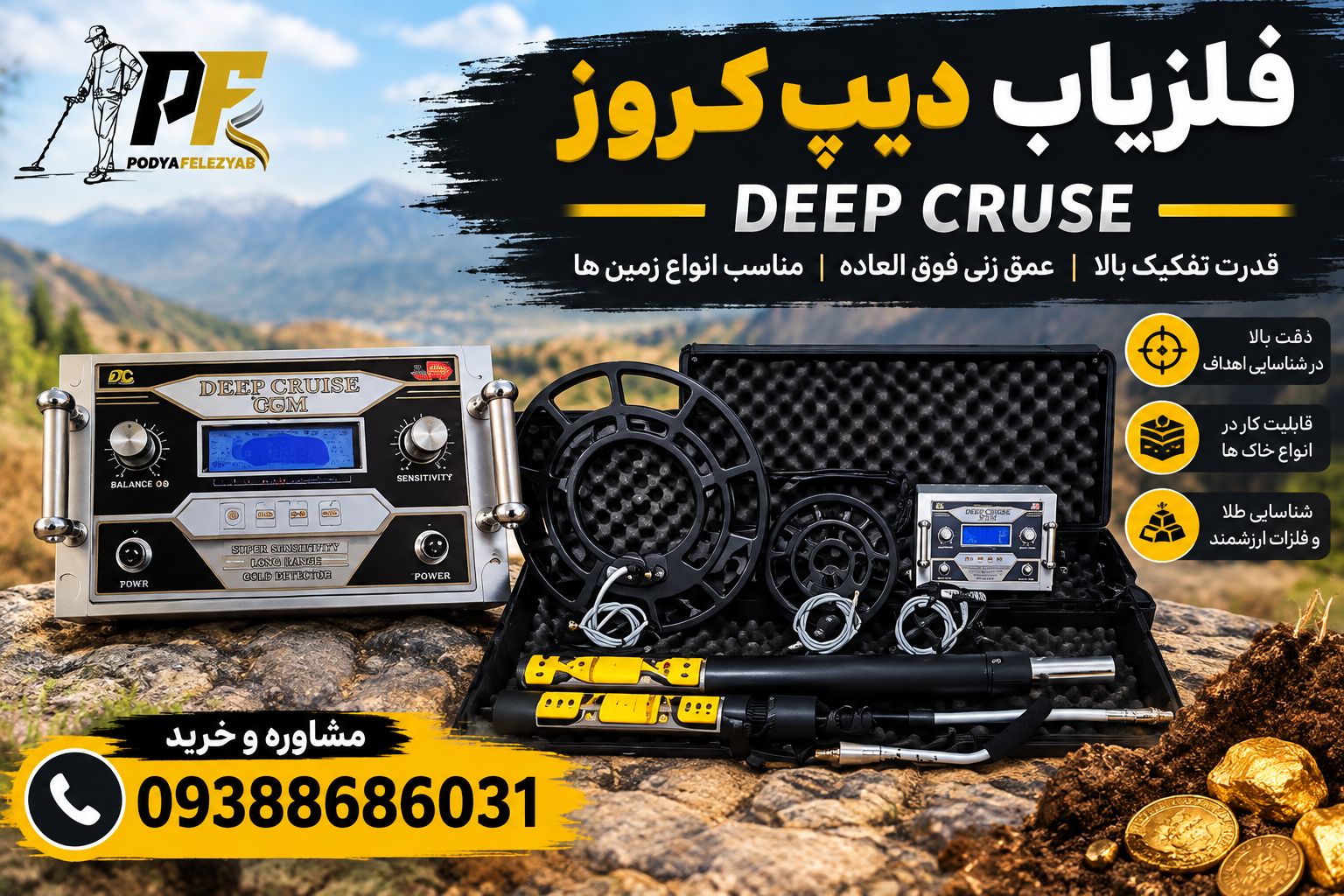 فلزیاب دیپ کروز -Deep cruse