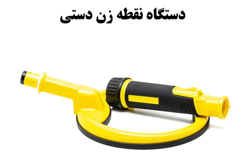 دستگاه نقطه زن دستی کدام است