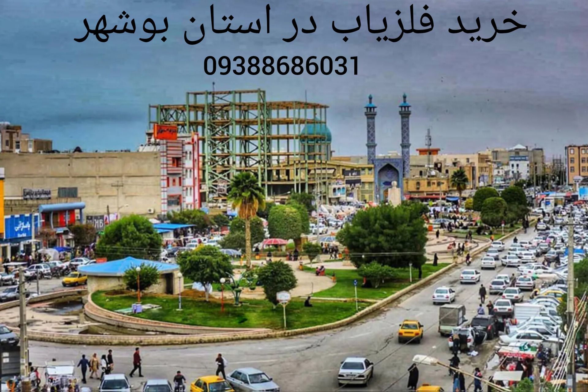 خرید فلزیاب در استان بوشهر