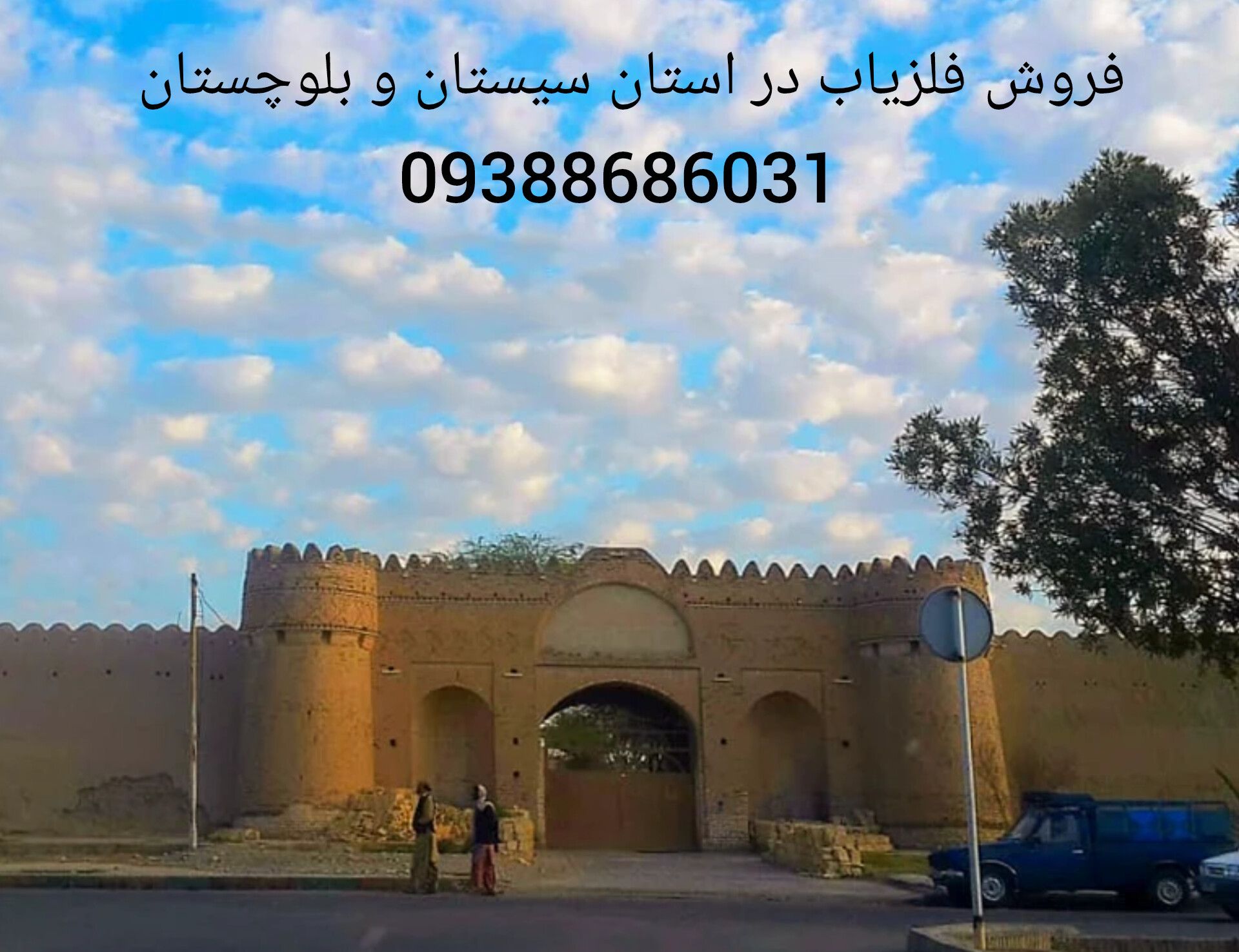 فروش فلزیاب در استان سیستان و بلوچستان