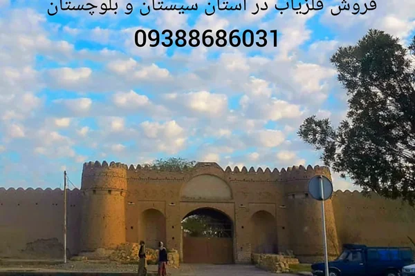 فروش فلزیاب در استان سیستان و بلوچستان