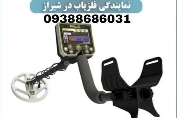 فلزیاب شیراز