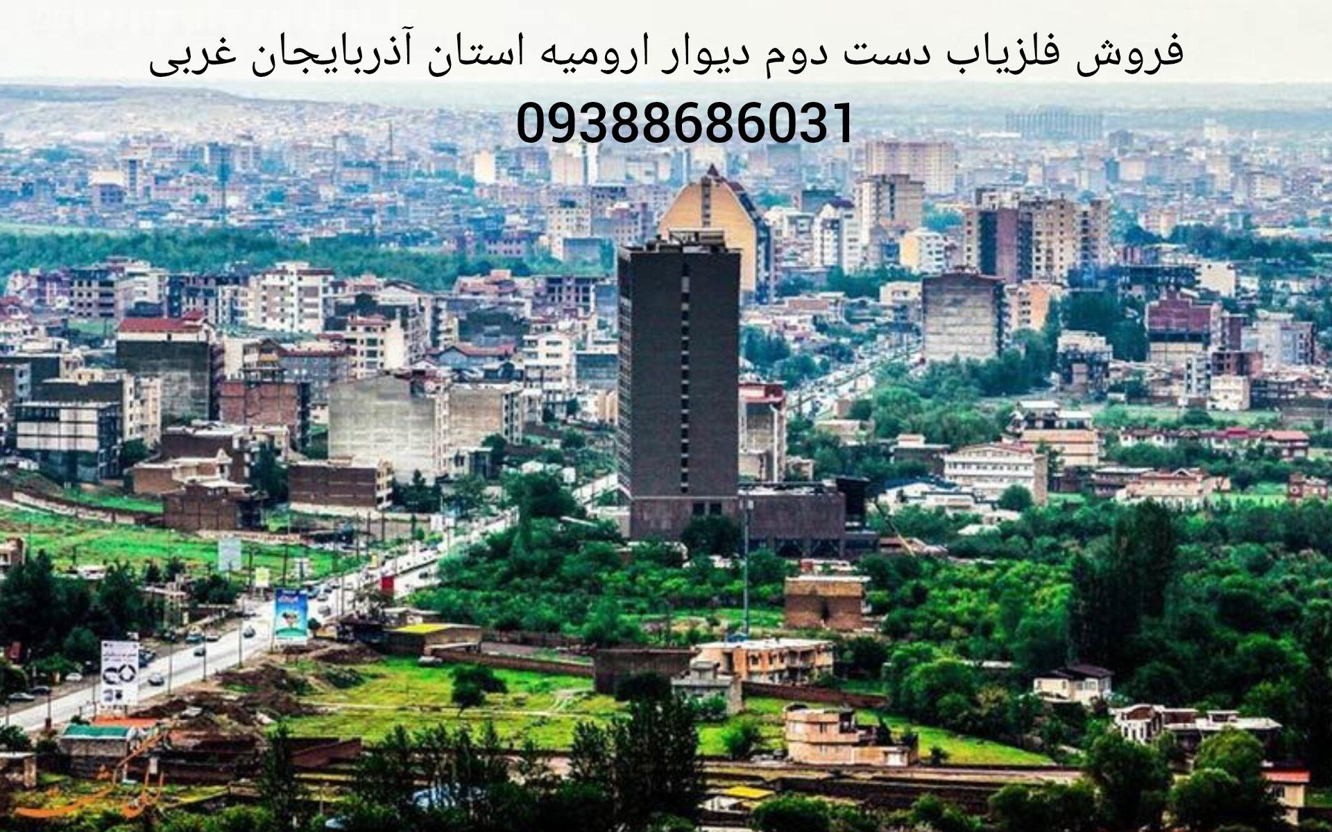 فروش فلزیاب دست دوم دیوار ارومیه استان آذربایجان غربی