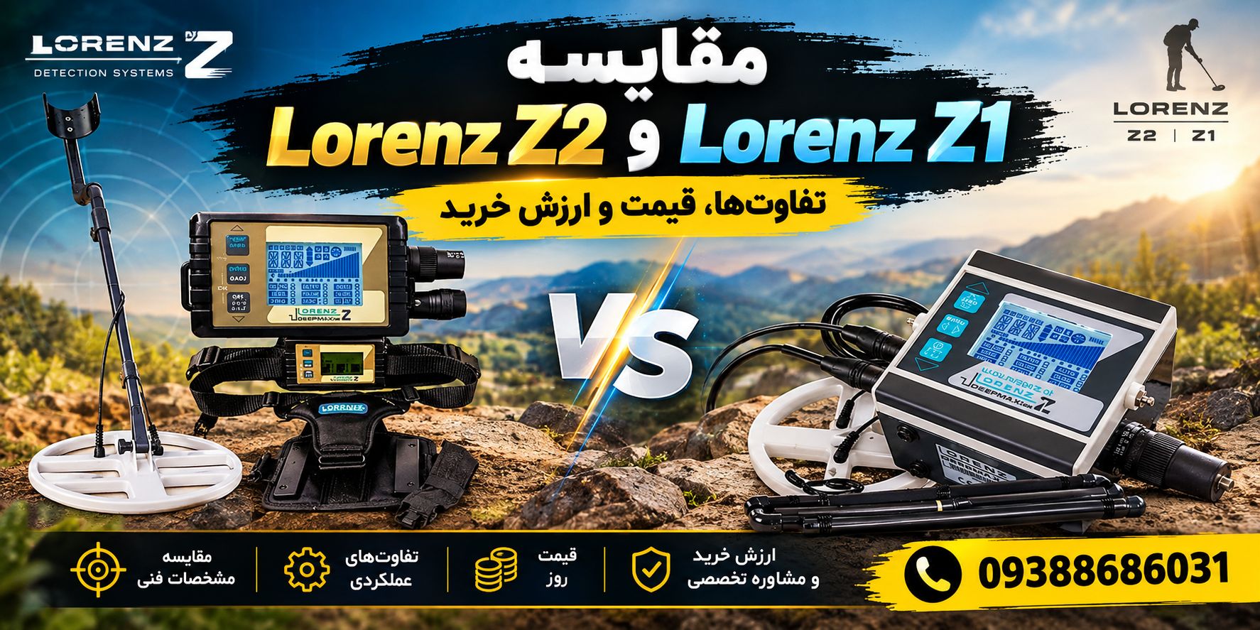 مقایسه Lorenz Z2 و Lorenz Z1 | تفاوت‌ها، قیمت و ارزش خرید