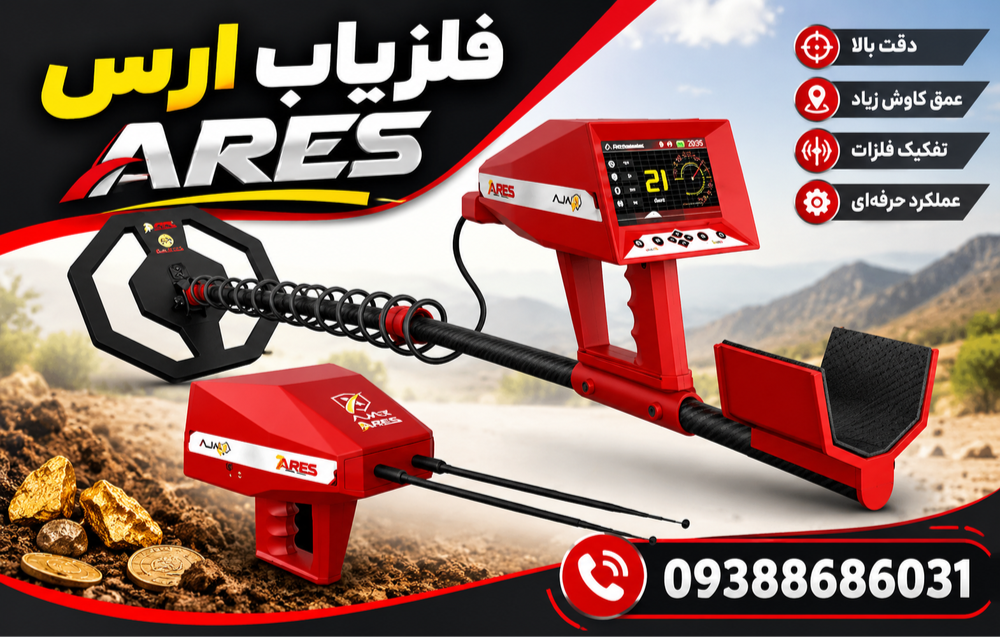 فلزیاب ارس (ARES)