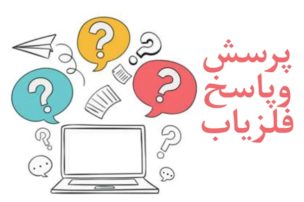 پرسش و پاسخ های فلزیاب