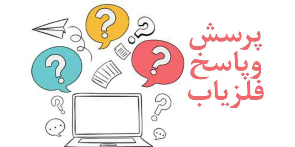 پرسش و پاسخ های فلزیاب