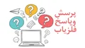 پرسش و پاسخ های فلزیاب