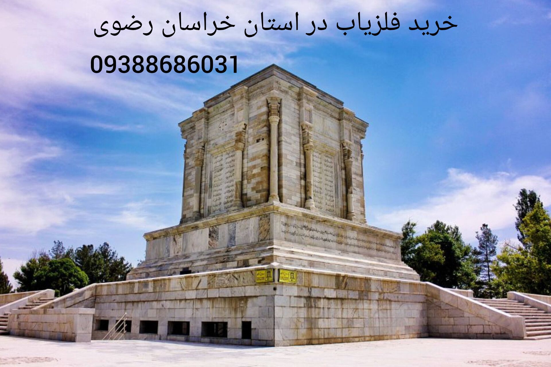 خرید فلزیاب در استان خراسان رضوی