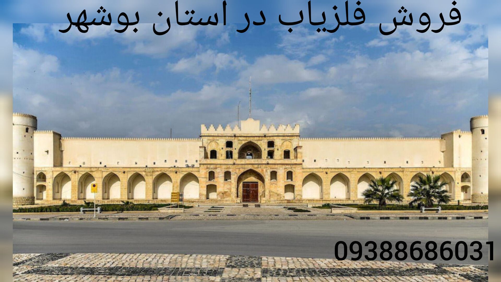 فروش فلزیاب در استان بوشهر