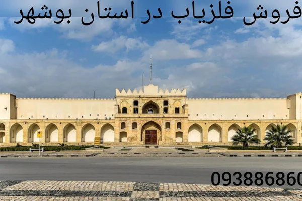 فروش فلزیاب در استان بوشهر