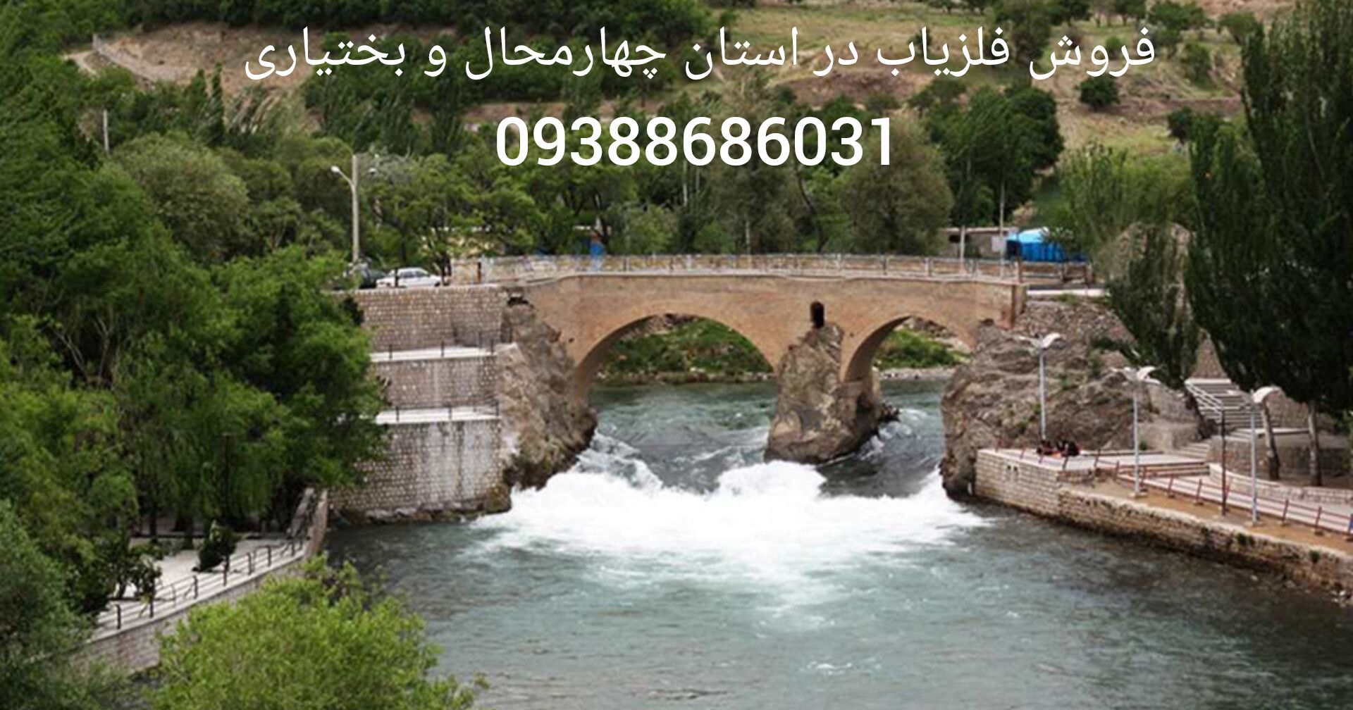 فروش فلزیاب در استان چهارمحال و بختیاری