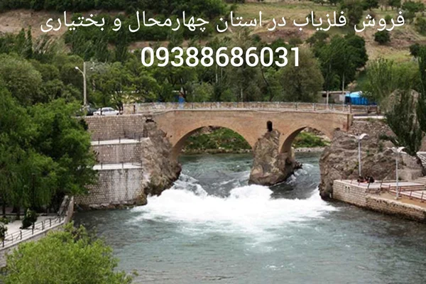 فروش فلزیاب در استان چهارمحال و بختیاری