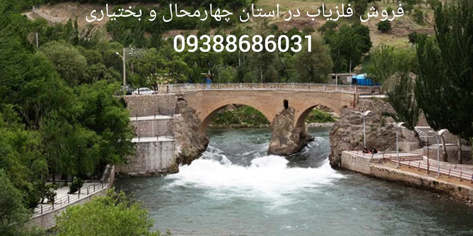 فروش فلزیاب در استان چهارمحال و بختیاری