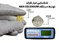 فلزیاب آکا سلنیوم