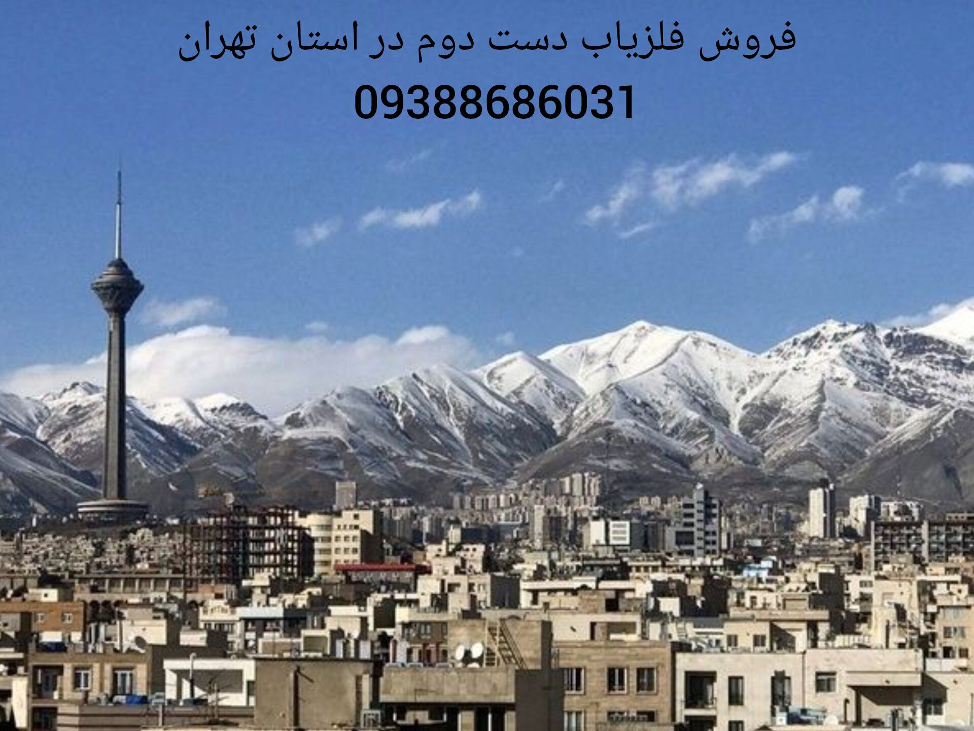 فروش فلزیاب دست دوم در استان تهران