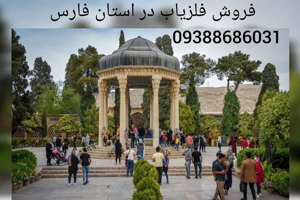 فروش فلزیاب در استان فارس