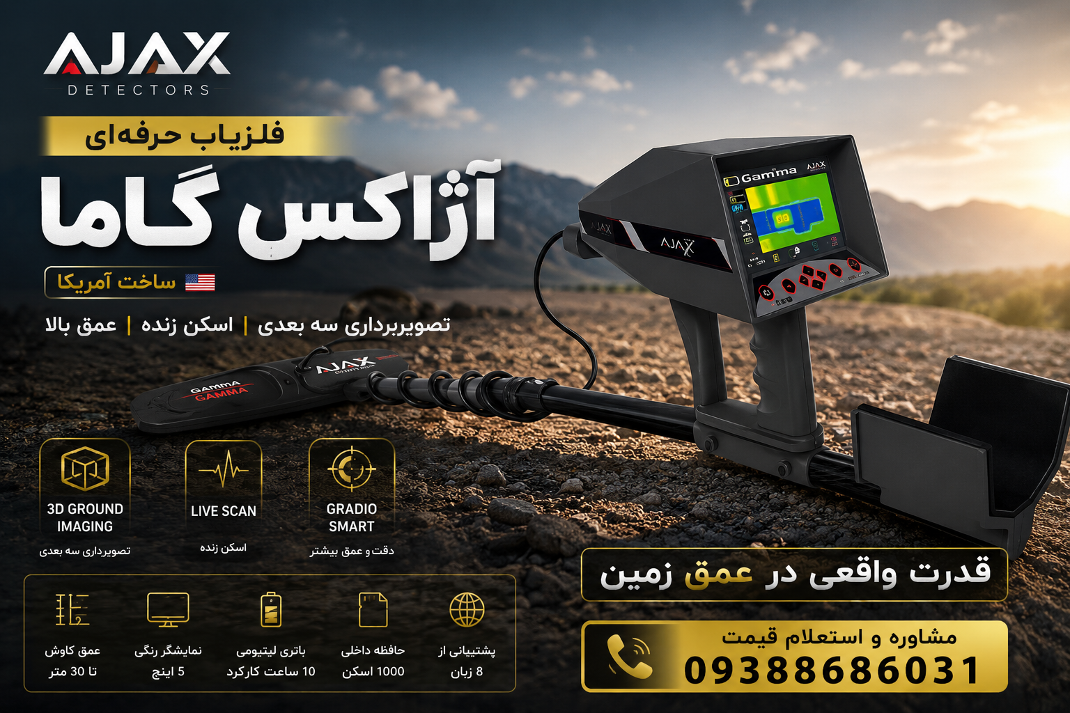 فلزیاب آژاکس گاما آمریکا