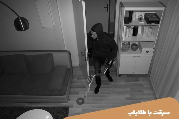 سرقت با طلایاب