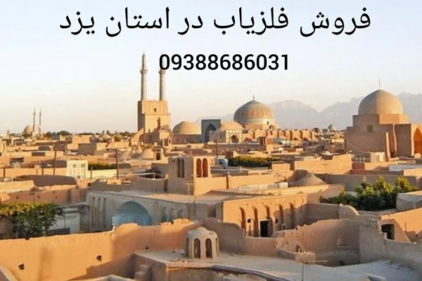 فروش فلزیاب در استان یزد