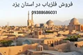 فروش فلزیاب در استان یزد