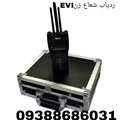 ردیاب شعاع زن EVI ای وی آی