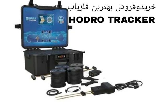 فلزیاب Hydro Tracker