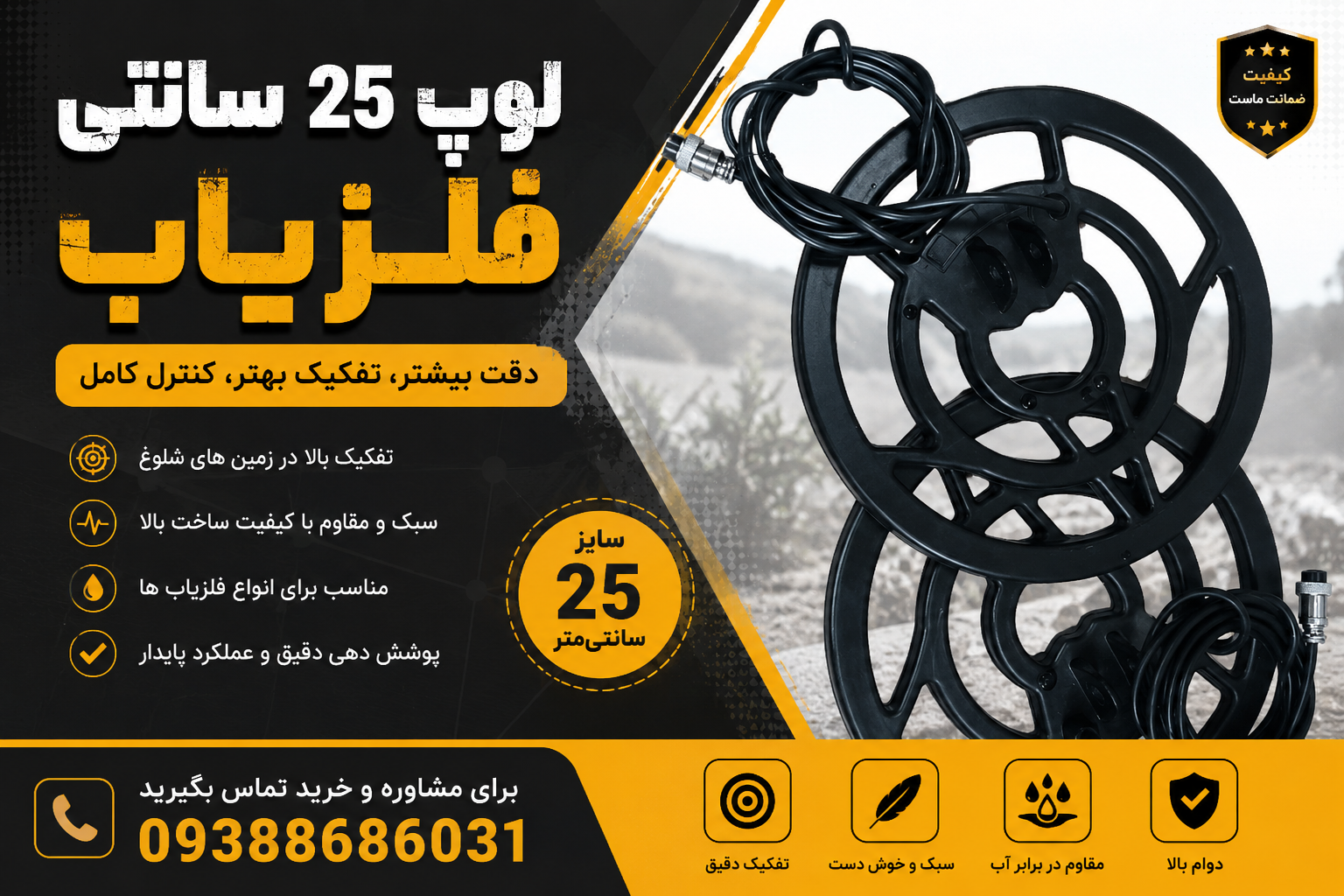 لوپ 25 سانتی فلزیاب