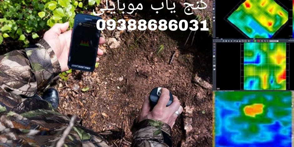 فروش دستگاه گنج یاب موبایلی