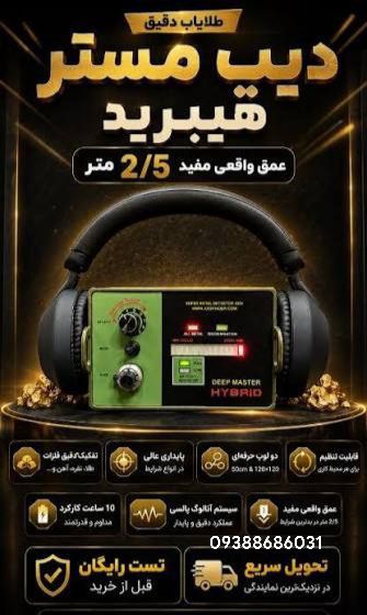 فلزیاب دیپ مستر هیبرید