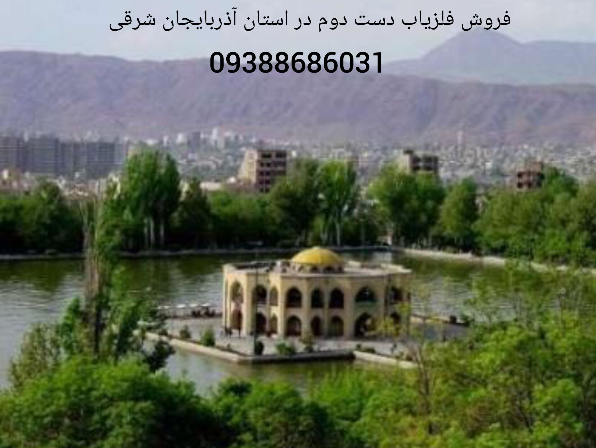 فروش فلزیاب دست دوم در استان آذربایجان شرقی