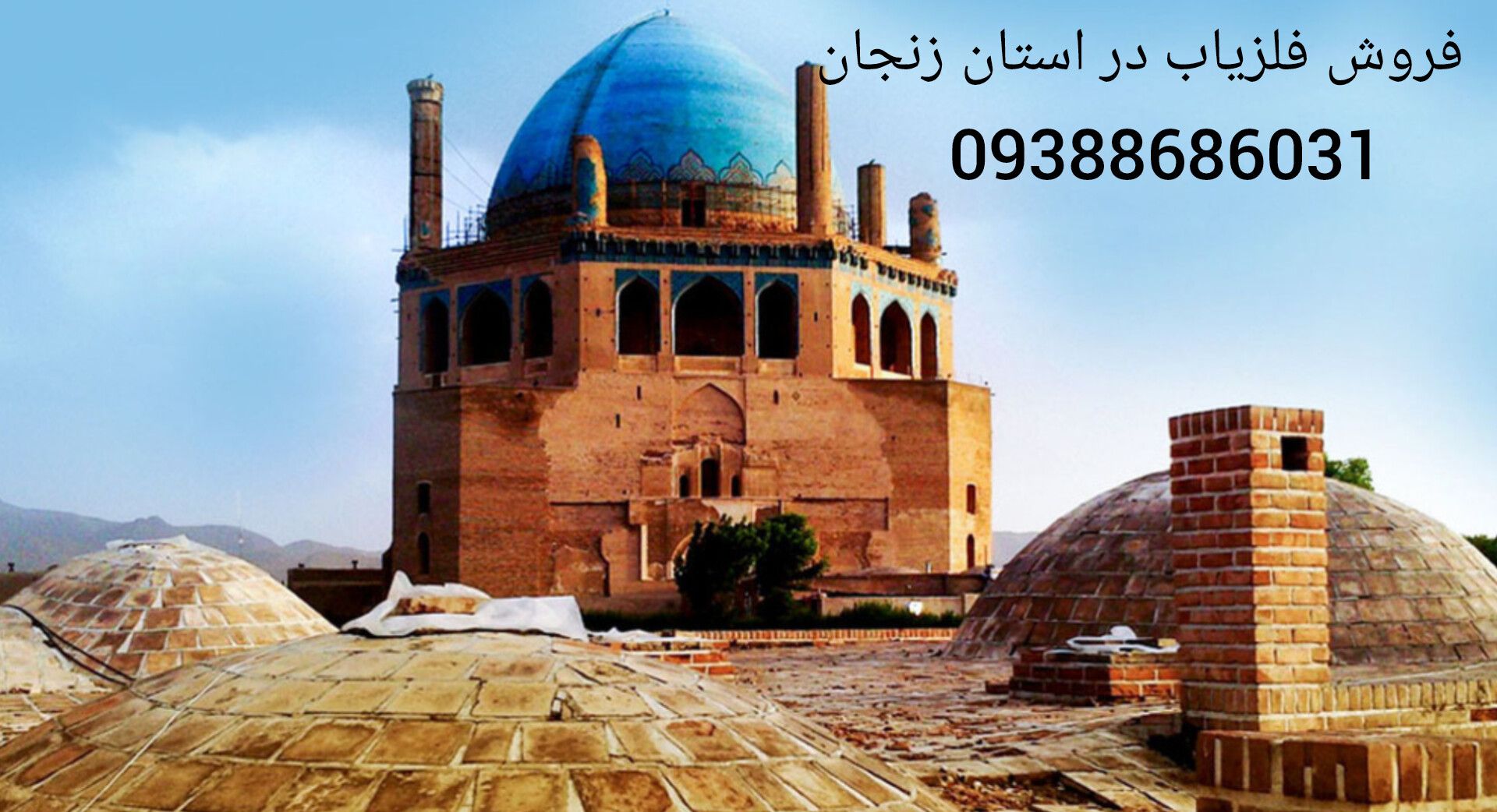 فروش فلزیاب در استان زنجان