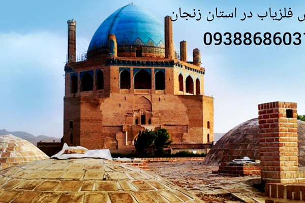 فروش فلزیاب در استان زنجان