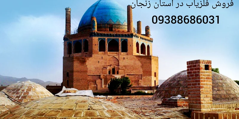 فروش فلزیاب در استان زنجان