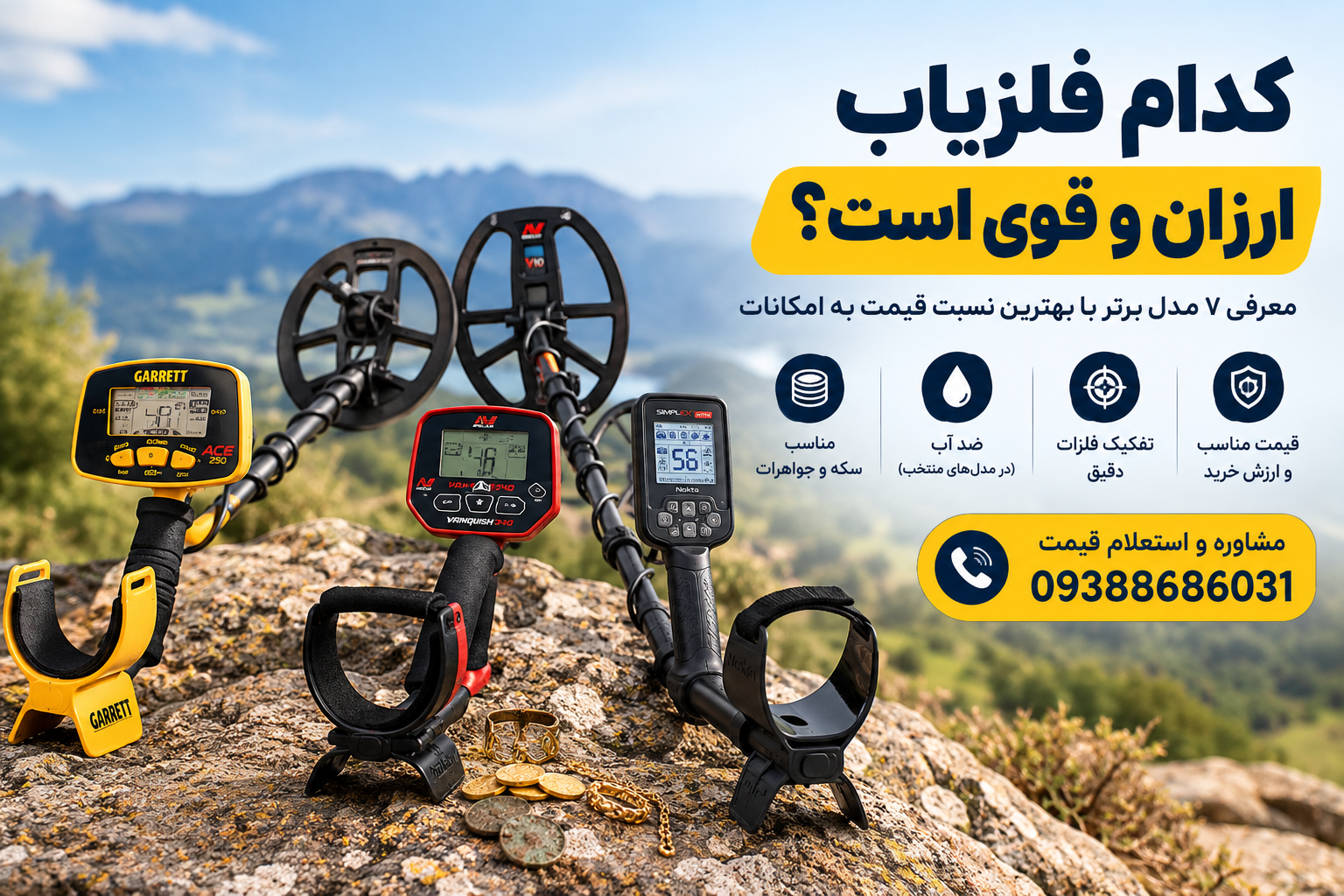 کدام فلزیاب ارزان و قوی است؟
