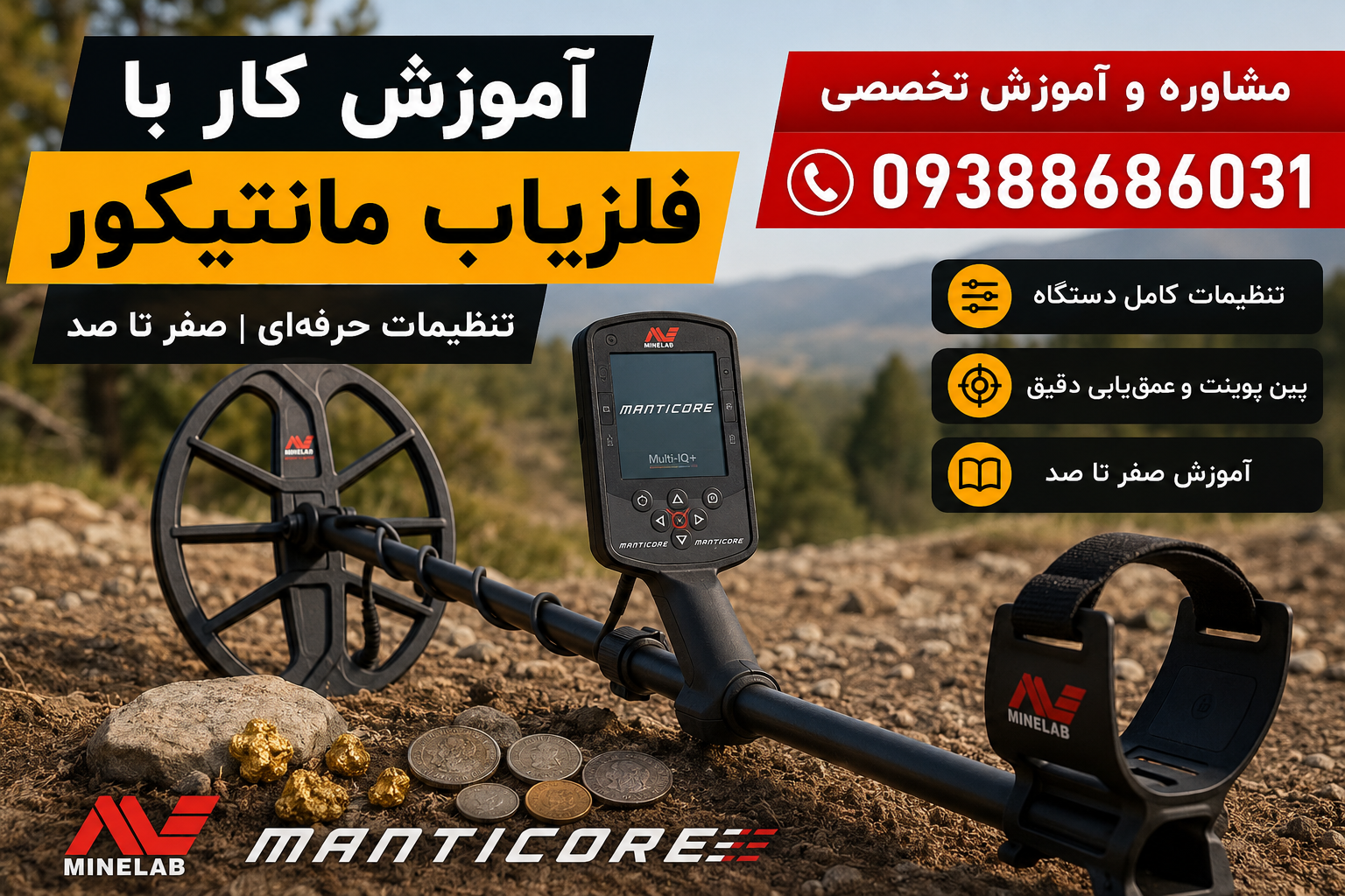 آموزش کار با فلزیاب مانتیکور