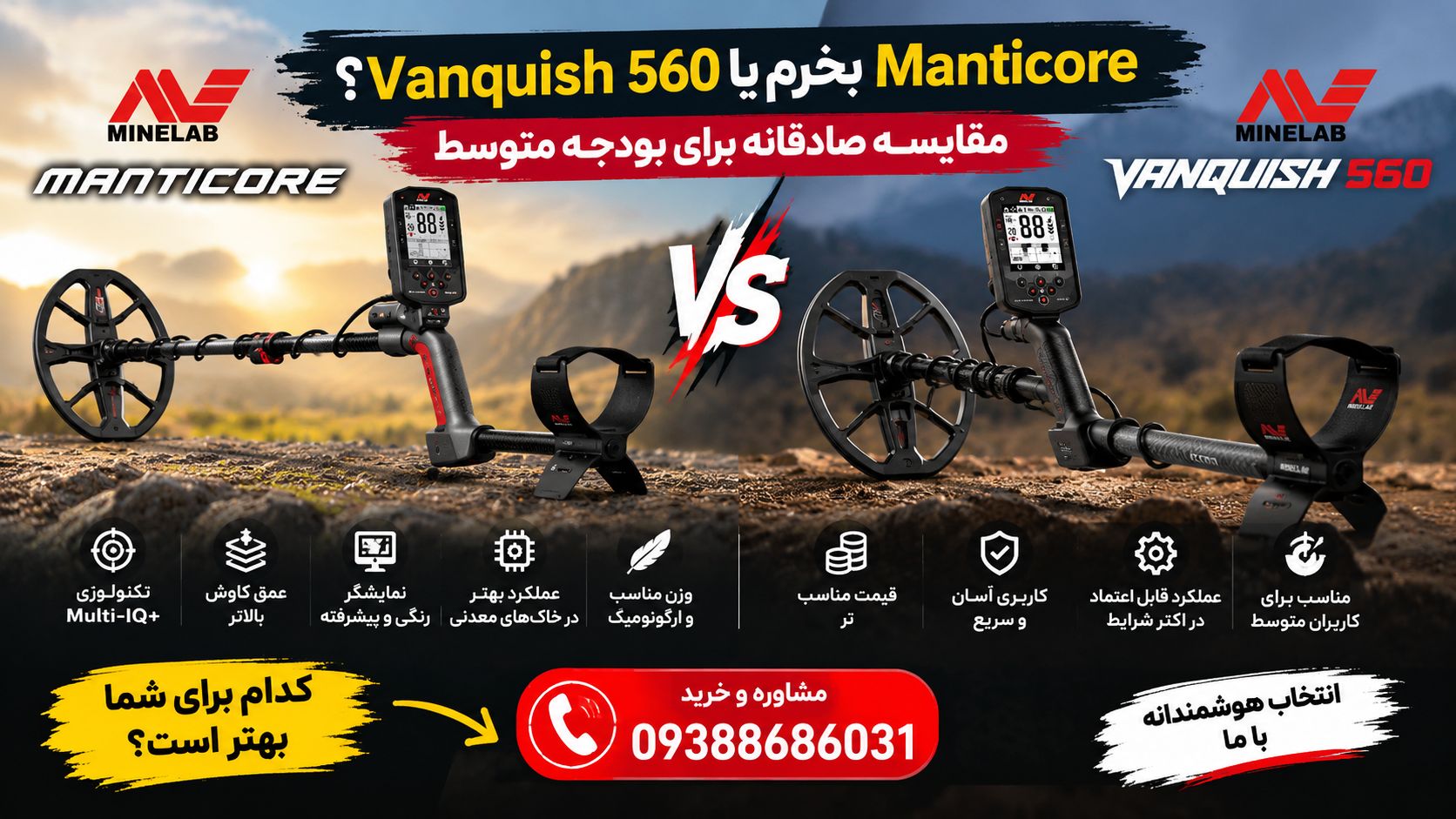 Manticore بخرم یا Vanquish 560؟ مقایسه صادقانه برای بودجه متوسط